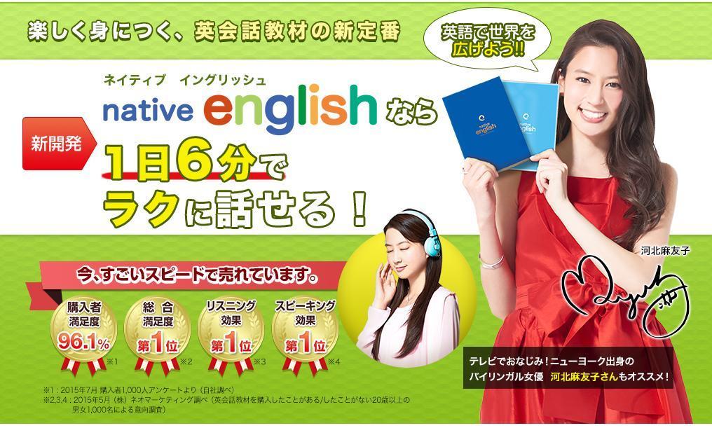 河北麻友子さんがオススメする 英会話教材 Native Englishの口コミ 劇的に上達する英会話の勉強教材